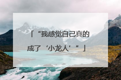 “我感觉自己真的成了‘小龙人’”
