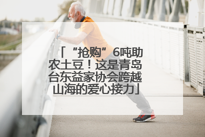 “抢购”6吨助农土豆！这是青岛台东益家协会跨越山海的爱心接力