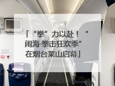 “拳”力以赴！“闹海·拳击狂欢季”在烟台莱山启幕