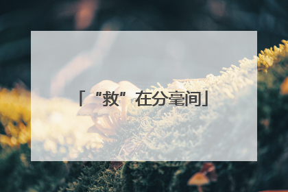 “救”在分毫间