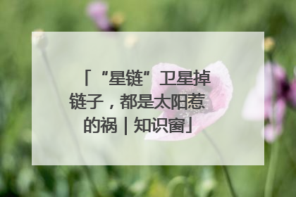 “星链”卫星掉链子，都是太阳惹的祸｜知识窗