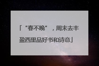 “春不晚”，周末去丰盈西里品好书和诗意
