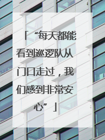 “每天都能看到巡逻队从门口走过，我们感到非常安心”