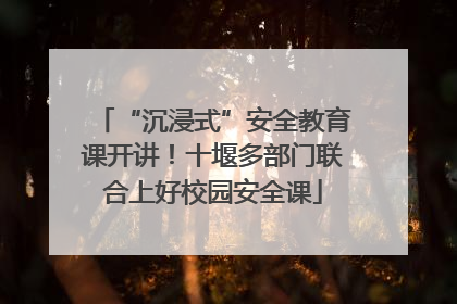 “沉浸式”安全教育课开讲！十堰多部门联合上好校园安全课