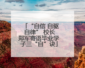“自信 自驱 自律” 校长郑军寄语毕业学子三“自”诀