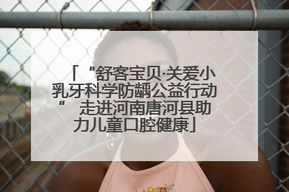 “舒客宝贝·关爱小乳牙科学防龋公益行动” 走进河南唐河县助力儿童口腔健康