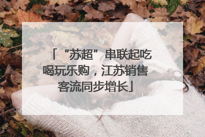 “苏超”串联起吃喝玩乐购，江苏销售客流同步增长