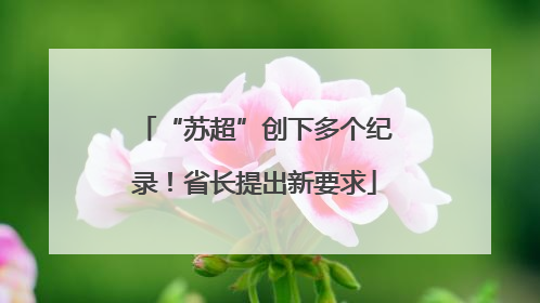 “苏超”创下多个纪录！省长提出新要求