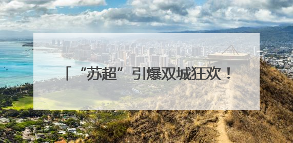 “苏超”引爆双城狂欢！宿迁备好文旅“大礼包” 邀盐城市民共赴盛宴