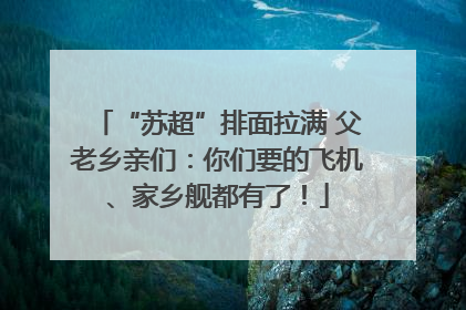“苏超”排面拉满 父老乡亲们：你们要的飞机、家乡舰都有了！