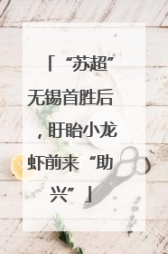 “苏超”无锡首胜后，盱眙小龙虾前来“助兴”