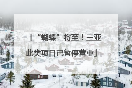 “蝴蝶”将至！三亚此类项目已暂停营业