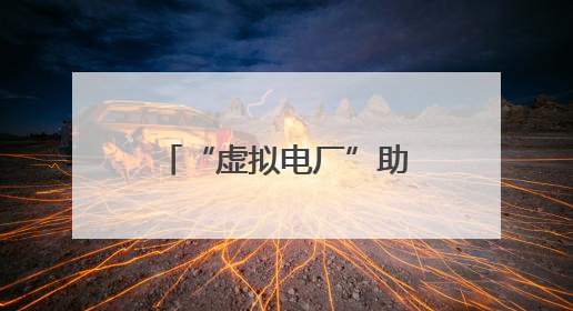 “虚拟电厂”助力枣庄电力保供和新能源高效利用