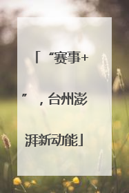 “赛事+”，台州澎湃新动能