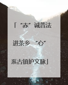 “赤”诚普法进茶乡 “心”系古镇护文脉