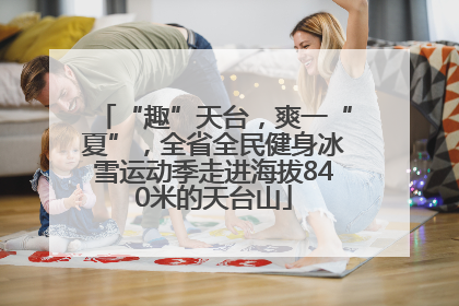 “趣”天台，爽一“夏”，全省全民健身冰雪运动季走进海拔840米的天台山