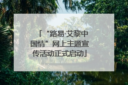 “路易·艾黎中国情”网上主题宣传活动正式启动