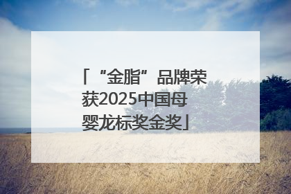 “金脂”品牌荣获2025中国母婴龙标奖金奖