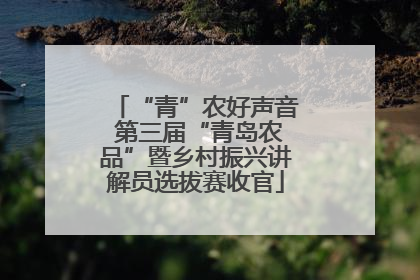 “青”农好声音 第三届“青岛农品”暨乡村振兴讲解员选拔赛收官