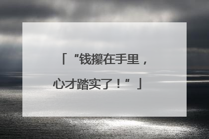 “钱攥在手里，心才踏实了！”