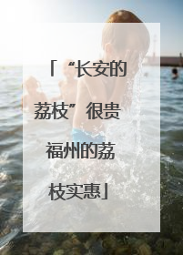 “长安的荔枝”很贵 福州的荔枝实惠