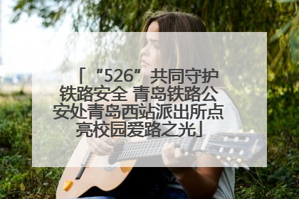 “526”共同守护铁路安全 青岛铁路公安处青岛西站派出所点亮校园爱路之光