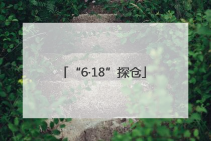 “6·18”探仓