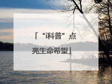 “i科普”点亮生命希望