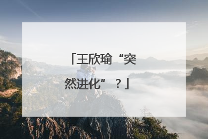 王欣瑜“突然进化”？