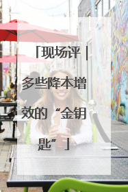 现场评｜多些降本增效的“金钥匙”