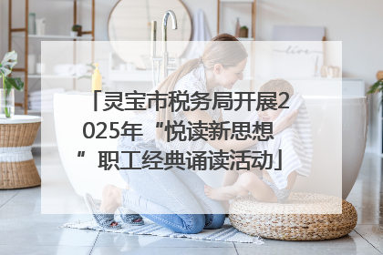 灵宝市税务局开展2025年“悦读新思想”职工经典诵读活动