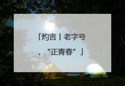 灼言丨老字号，“正青春”