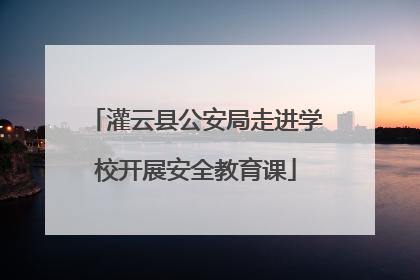 灌云县公安局走进学校开展安全教育课