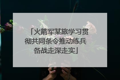 火箭军某旅学习贯彻共同条令推动练兵备战走深走实