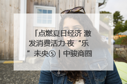 点燃夏日经济 激发消费活力·夜“乐”未央⑤｜中骏商圈：烟火与潮流共舞