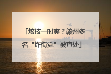 炫技一时爽？赣州多名“炸街党”被查处