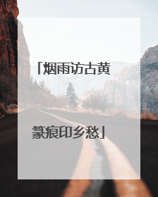 烟雨访古黄 篆痕印乡愁