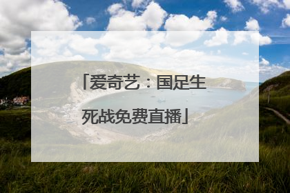 爱奇艺：国足生死战免费直播