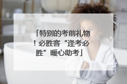 特别的考前礼物！必胜客“逢考必胜”暖心助考