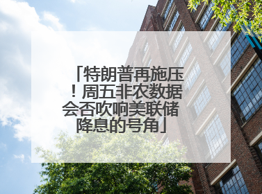 特朗普再施压！周五非农数据会否吹响美联储降息的号角