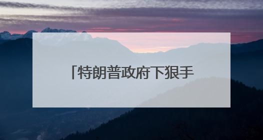 特朗普政府下狠手！哈佛大学被禁招国际学生，现有的外国学生必须转学