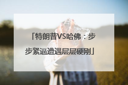 特朗普VS哈佛：步步紧逼遭遇层层硬刚