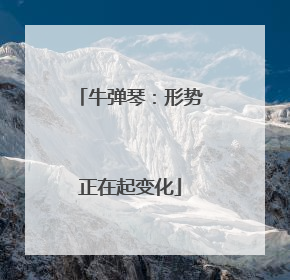 牛弹琴：形势正在起变化