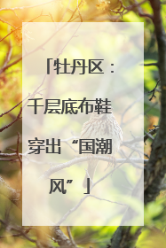 牡丹区：千层底布鞋穿出“国潮风”