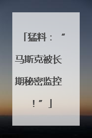 猛料：“马斯克被长期秘密监控！”