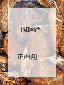 知网严正声明