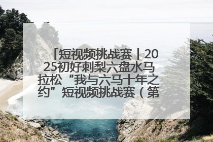 短视频挑战赛丨2025初好刺梨六盘水马拉松“我与六马十年之约”短视频挑战赛（第一阶段）即将开启