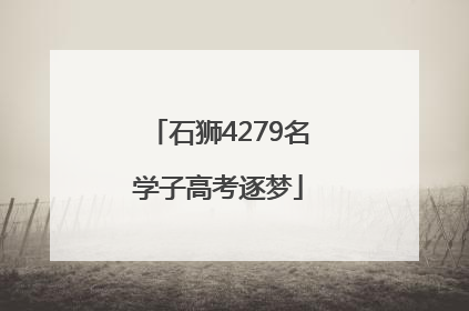 石狮4279名学子高考逐梦