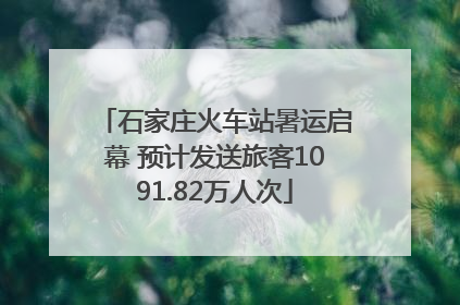 石家庄火车站暑运启幕 预计发送旅客1091.82万人次