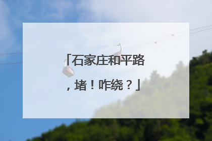 石家庄和平路，堵！咋绕？